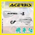 【機車人】ACERBIS通用型封閉式護弓 X-FACTORY HANDGUARDS 白色｜越野護弓｜滑胎護弓｜防摔護弓