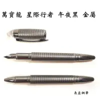 在飛比找露天拍賣優惠-【長益鋼筆】montblanc 萬寶龍 Starwalker