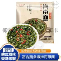 在飛比找蝦皮購物優惠-【＊精品批發】 代餐低脂海帶麵 即食海藻麵 海帶麵條 海帶小