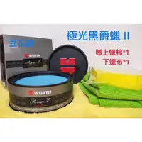 在飛比找蝦皮購物優惠-【Oil-Wax】 福士 WURTH 極光黑爵蠟 II 二代