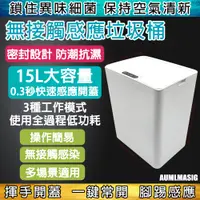 在飛比找PChome24h購物優惠-【15L家用智慧感應垃圾桶】全通用全自動/衛生間﹧廚房﹧客廳