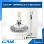 GPLUS 拓勤 GP-T11MINI無線吸塵器專用電動濕拖吸頭