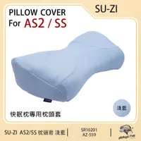 在飛比找PChome24h購物優惠-【日本SU-ZI】AS2/SS 二代 快眠止鼾枕頭套 AS2