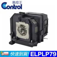 在飛比找PChome24h購物優惠-【易控王】ELPLP79 EPSON投影機燈泡 原廠燈泡帶殼