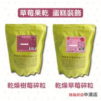 在飛比找蝦皮購物優惠-【鴻海烘焙材料】德麥 乾燥草莓碎粒 乾燥樹莓碎粒 天然草莓乾