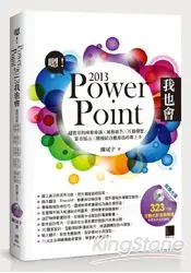 在飛比找樂天市場購物網優惠-嗯！PowerPoint 2013我也會：超實用的商務會議X