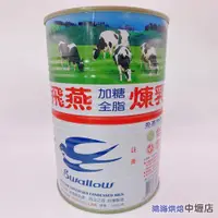 在飛比找蝦皮購物優惠-【鴻海烘焙材料】飛燕煉乳 飛燕加糖全脂煉乳 1400g（總重