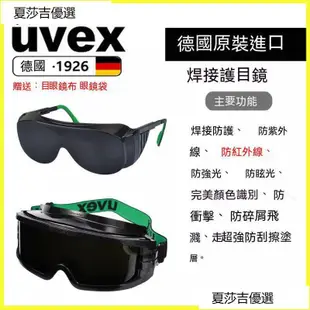 夏莎吉優選 德國UVEX電焊氬弧焊焊接眼鏡焊接護目鏡焊工墨鏡電焊氣焊耐磨防颳 焊接眼鏡 護目鏡 焊工防護 電焊焊接 電焊