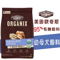 在飛比找蝦皮購物優惠-『小肉蒲寵物網』ORGANIX 歐奇斯 95%有機幼母犬飼料