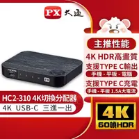 在飛比找蝦皮商城優惠-PX 大通 HC2-310 USB TYPE C HDMI 