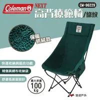 在飛比找momo購物網優惠-【Coleman】NEXT高背療癒椅/綠紋 CM-96229