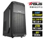 【華碩平台】I5十核 GT710 {朝氣蓬勃}文書電腦(I5-14400F/H610/8G/2TB)