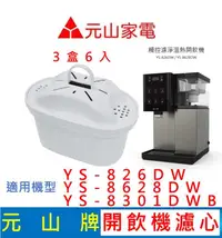 在飛比找有閑購物優惠-元山家電 YS-826DW YS-8628DW YS-830