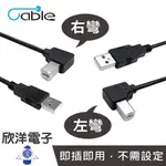 CABLE 傳輸線 USB A公-B公 L型 90度傳輸線 1米 左彎 / 右彎 (UAB-PP100-L/R)