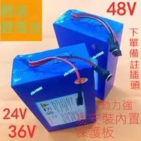 在飛比找蝦皮購物優惠-電動車鋰電池 電動自行車電池 48V鋰電池 48V36V電動