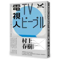 在飛比找蝦皮商城優惠-電視人 (全新修訂版) / 村上春樹 eslite誠品