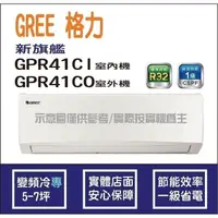 在飛比找蝦皮購物優惠-好禮4選1 格力冷氣 GREE 新旗艦 GPR R32 變頻