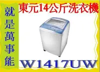 在飛比找Yahoo!奇摩拍賣優惠-＊萬事能＊ 東元14公斤單槽超音波洗衣機(W417UW)強化