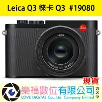 在飛比找樂天市場購物網優惠-樂福數位 Leica Q3 徠卡 Q3 現貨 #19080