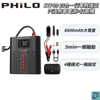 在飛比找蝦皮購物優惠-【飛樂Philo】首創 四合一行車救援王 STP09 多功能