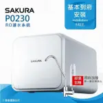 【SAKURA 櫻花】 P0230即濾即飲/RO濾水器淨水器★無儲水桶設計