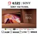 SONY KM-75X80L 4K HDR LED 顯示器公司貨 免運費 新竹以北含基本安裝/日月音響