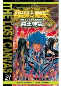 在飛比找博客來優惠-聖鬥士星矢 THE LOST CANVAS 冥王神話21