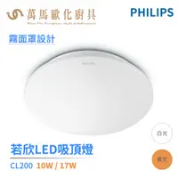 在飛比找蝦皮商城優惠-飛利浦 PHILIPS CL200 LED 若欣 吸頂燈 1