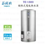 高雄 莊頭北 TE-1300 30加侖 立式 儲熱式 電能 熱水器 ☆ 含運費送基本安裝【KW廚房世界】