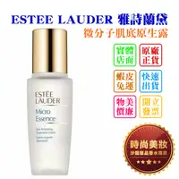 在飛比找蝦皮購物優惠-時尚美妝 ESTEE LAUDER 雅詩蘭黛 微分子肌底原生