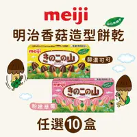 在飛比找ETMall東森購物網優惠-【Meiji 明治】香菇造型餅乾 巧克力/草莓口味(任10盒
