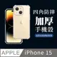 【IPhone 15】超厚四角防摔殼手機殼 保護套 防摔防刮保護殼 超厚版軟殼