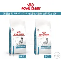 在飛比找蝦皮購物優惠-🐾汪喵讚🐾法國皇家 ROYAL CANIN DR21低過敏 