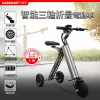 在飛比找Yahoo奇摩購物中心優惠-CARSCAM K型智能三輪折疊電動車