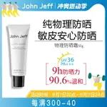 廠家直銷JOHNJEFF純物理防曬霜SPF36防紫外線隔離學生黨50G清爽不黏姐夫-誠信優品