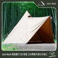 在飛比找PChome24h購物優惠-【 Tent-Mark 】日本 TC DX帳篷 TC棉帳篷 