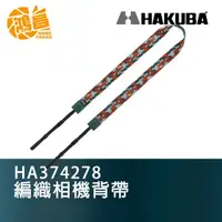 在飛比找蝦皮商城優惠-HAKUBA 編織相機背帶 HA374278 無反單眼肩帶 