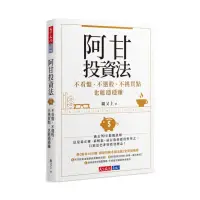 在飛比找momo購物網優惠-阿甘投資法：不看盤、不選股、不挑買點也能穩穩賺