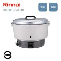 在飛比找燦坤線上購物優惠-林內RR-50S1-F-ZE-TR 30人份瓦斯煮飯鍋(RR