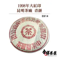 在飛比找蝦皮商城優惠-全祥茶莊 1998年 大紅印 昆明茶廠 青餅 EB14