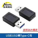 台灣霓虹 USB3.0公轉TYPE-C母轉接頭-雙面10G傳輸 支持5A大電流 快充