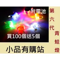 在飛比找蝦皮購物優惠-第六代青蛙燈 LED 雙眼燈 警示燈 營繩燈 露營燈 登山燈