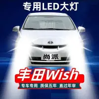 在飛比找Yahoo奇摩拍賣-7-11運費0元優惠優惠-Toyota 豐田 wish 汽車led大燈 遠光燈 近光燈