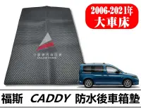 在飛比找露天拍賣優惠-❗️❗️【小噗噗汽車百貨】福斯 CADDY 貨車 專用 後車