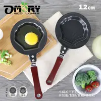 在飛比找PChome24h購物優惠-【OMORY】 造型迷你煎鍋12CM- 貝殼