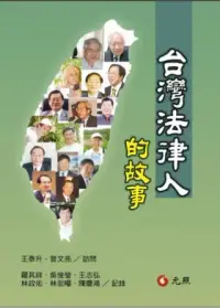 在飛比找博客來優惠-台灣法律人的故事