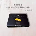 【禾田代購】🔥預購🔥 🇯🇵 日本直送｜東京伴手禮 N.Y.C SAND 巧克力焦糖夾心餅乾