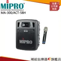 在飛比找蝦皮購物優惠-【滿額免運】MIPRO MA-300/ACT-58H 最新二