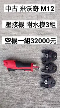 在飛比找露天拍賣優惠-中古 米沃奇 M12  6T 壓接機 附4分 6分 1吋水模