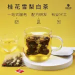 《灣仔精選食品》桂花雪梨白茶 花果拚配茶 花草茶 四角茶包袋泡茶 養生茶